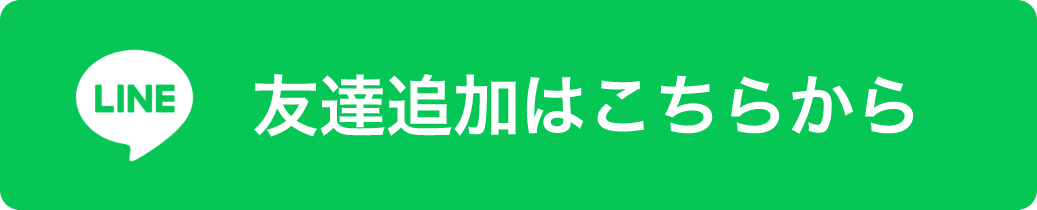 LINEの友だち追加はこちらから